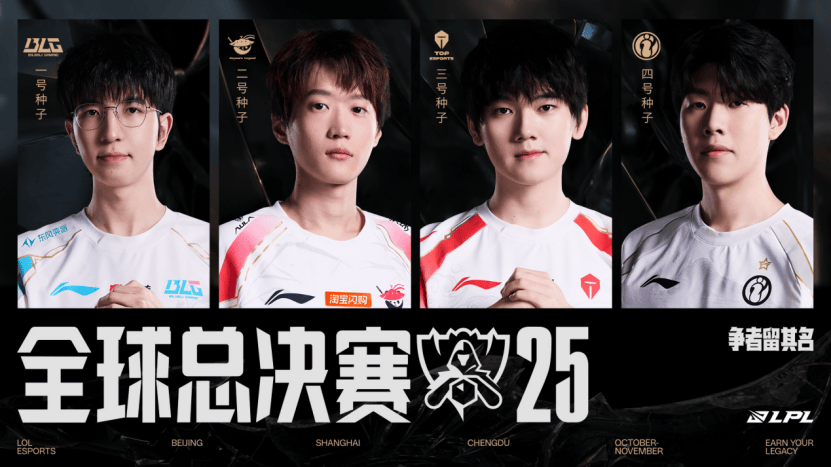 资格赛收官，BLG、AL、TES、iG出征2025英雄联盟全(quán)球(qiú)总决赛