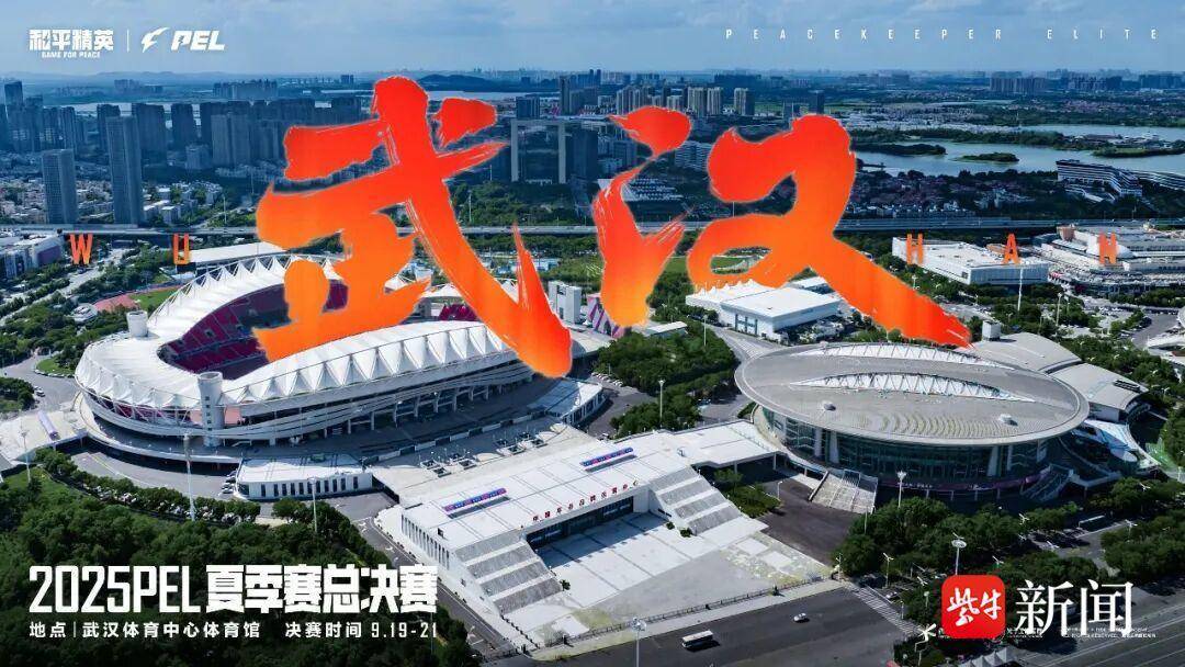 2025PEL和平精英职业聯(lián)赛夏季赛縂(zǒng)决赛激情开戰(zhàn)