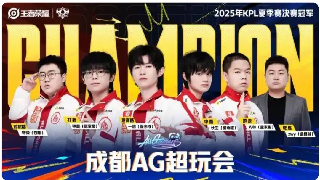 刷新賽(sài)事(shì)纪录，成(chéng)都AG超玩會(huì)战队捧起(qǐ)KPL夏季賽(sài)奖杯