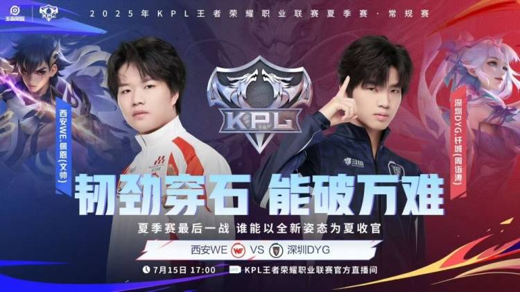 2025KPL夏季赛7月15赛报：DYG 3-1 WE、DRG零封碾压UUG、积分榜公布、明日赛程预告