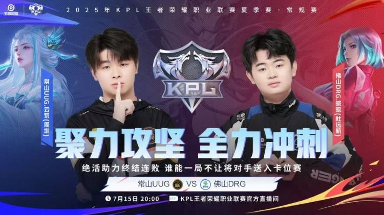 2025KPL夏季赛7月15赛报：DYG 3-1 WE、DRG零封碾压UUG、积分榜公布、明日赛程预告