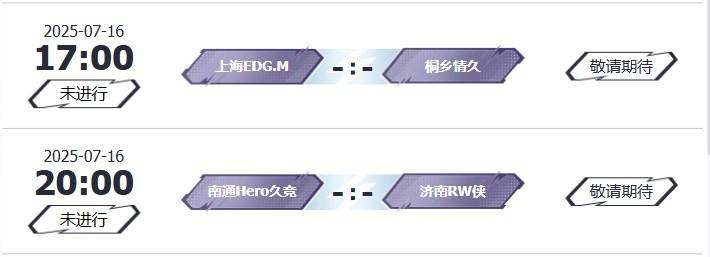 2025KPL夏季赛7月15赛报：DYG 3-1 WE、DRG零封碾压UUG、积分榜公布、明日赛程预告