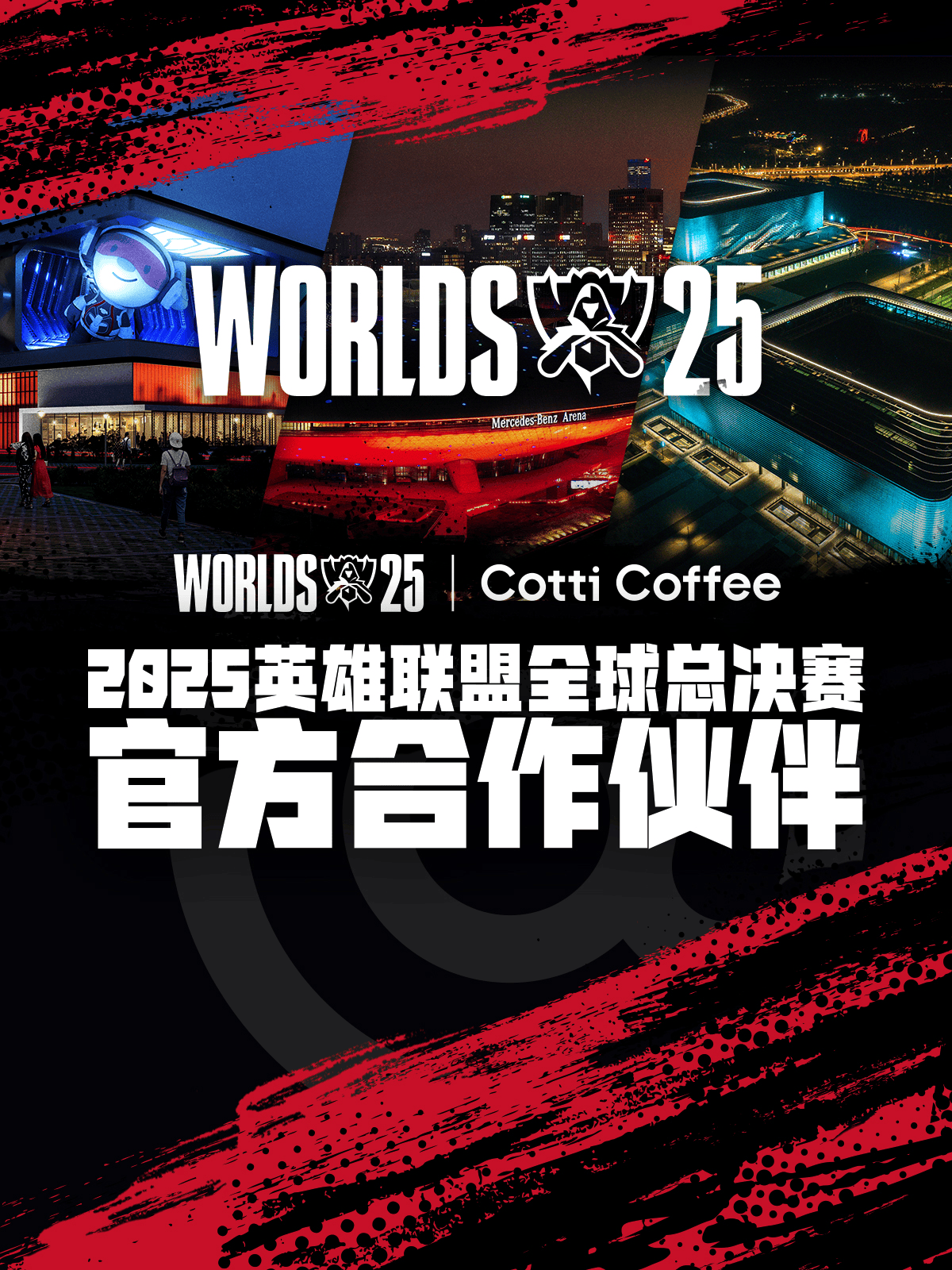 库迪(dí)咖啡成为2025英雄联盟全球总决赛官方合作伙伴