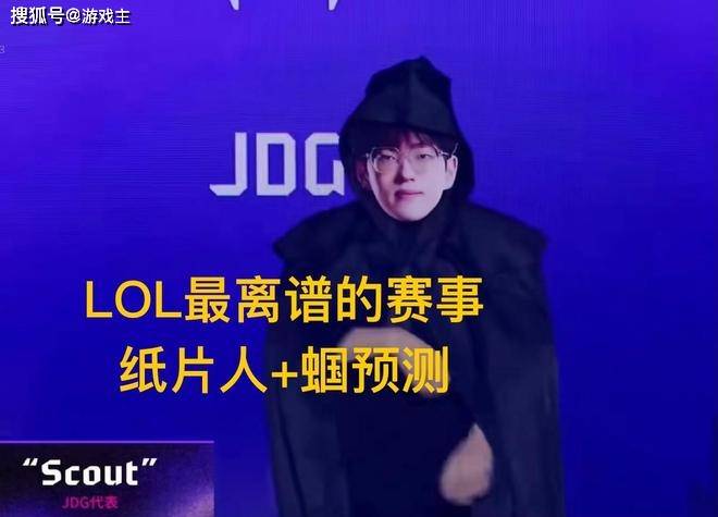 英雄(xióng)联盟最抽象尴尬官方(fāng)比(bǐ)赛，纸片(piàn)人(rén)加蝈预测，Scout荣登区王