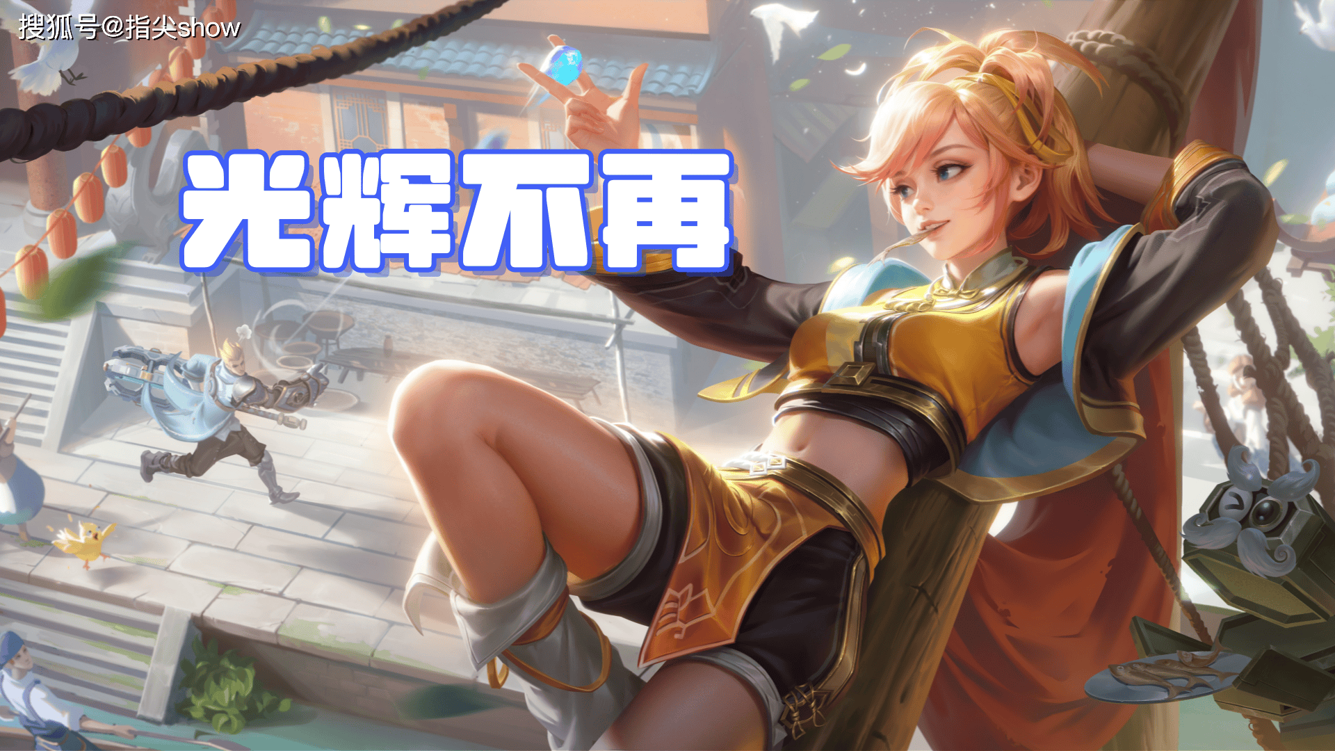 KPL夏季赛那些表现极其差劲的英雄，元歌0%胜率，问题出在哪了？