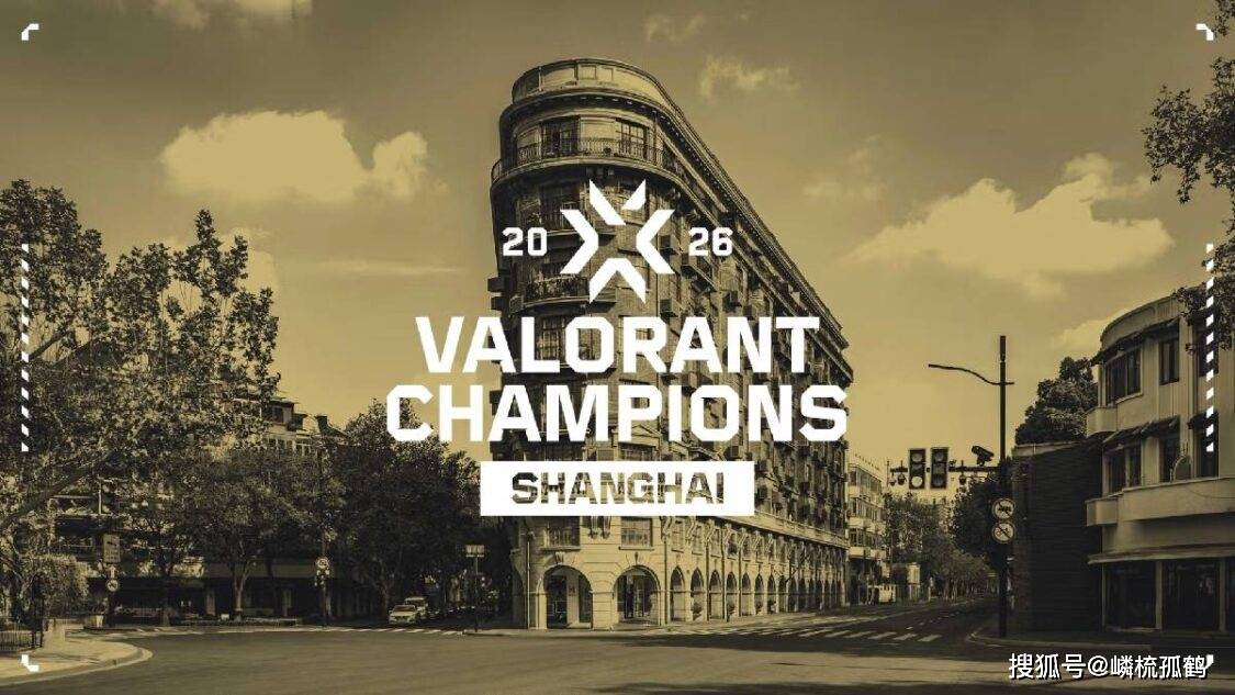 2026年VALORANT全球冠军赛将落地上海，未來(lái)赛事体系可能有重大(dà)改(gǎi)動(dòng)