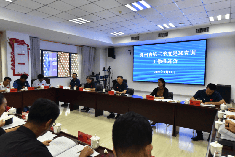 强化党建引领 聚焦青训核心 贵州省第三季度足球青训工作推进会在兴义召开