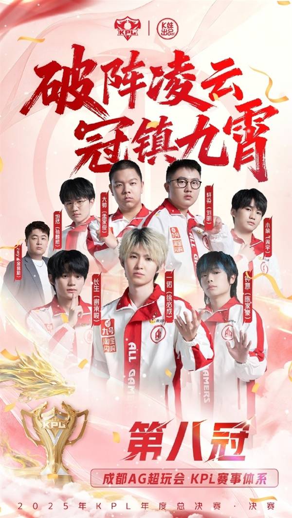KPL六连冠！成都AG超玩会夺得2025KPL年度总决赛总冠军