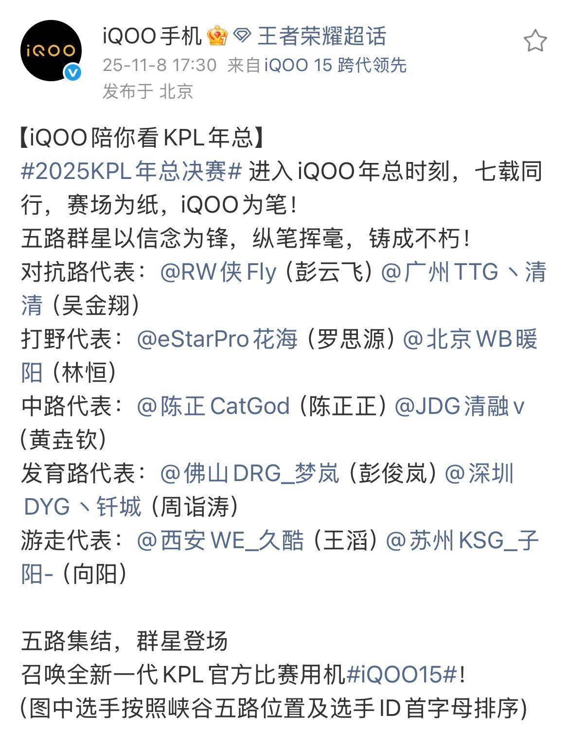 iQOO 15助力KPL年度縂(zǒng)决赛，十二位明星选手(shǒu)集结