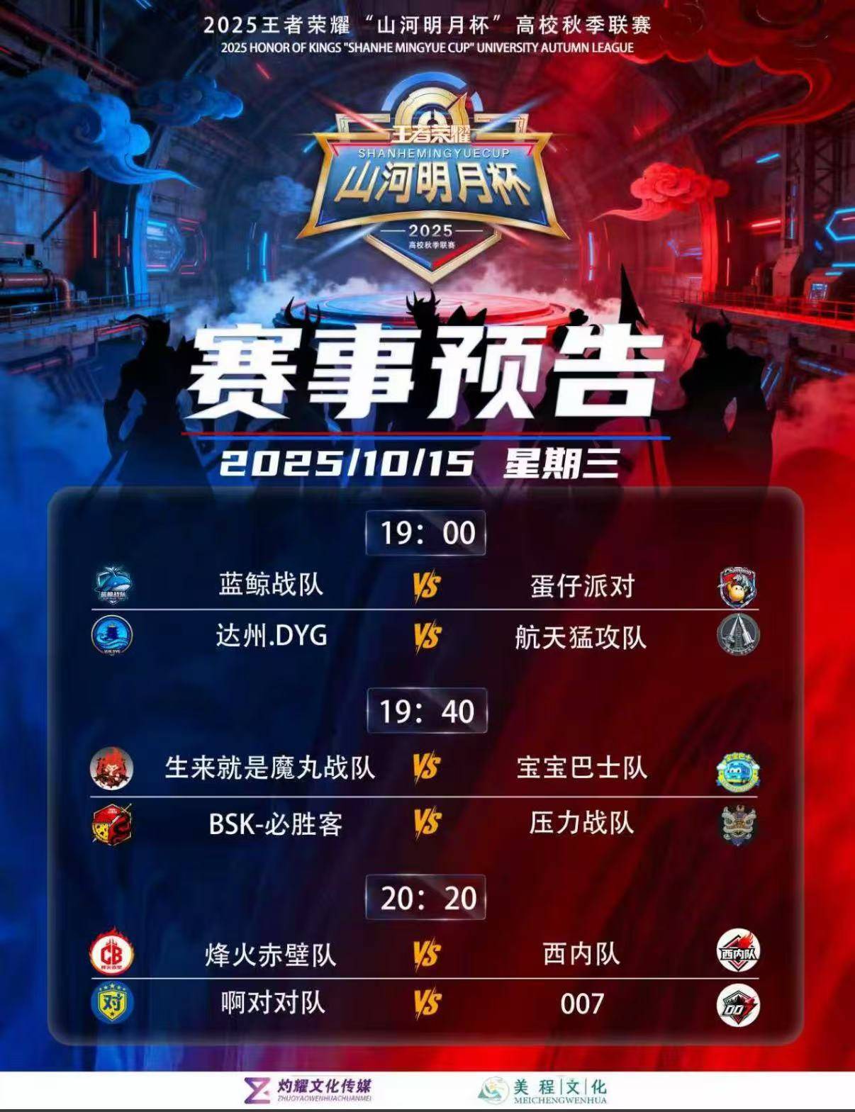 2025王者荣耀“山河明月杯”高校秋季聯(lián)赛15日赛程安排