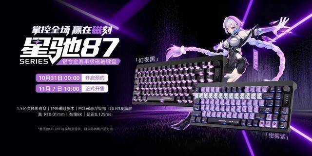 以磁轴革新(xīn)，重塑(sù)電(diàn)竞边界：七彩(cǎi)虹(hóng)星驰87铝合金磁轴電(diàn)竞键磐(pán)发佈(bù)